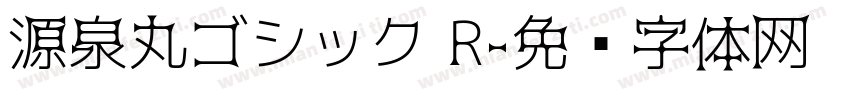 源泉丸ゴシック R字体转换